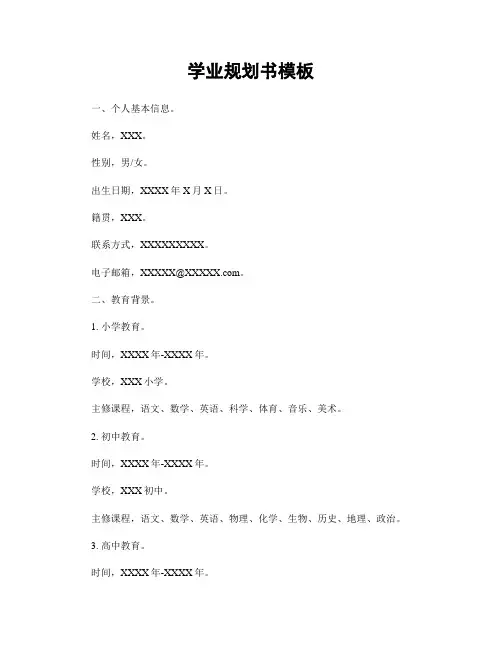 学业规划书模板