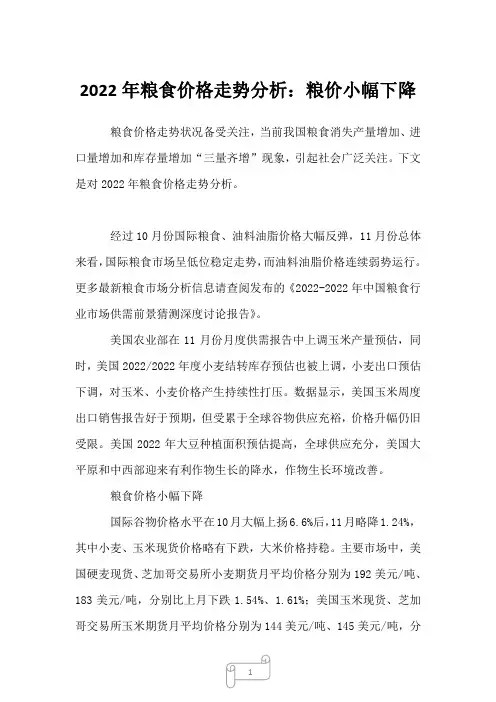 2023年粮食价格走势分析：粮价小幅下降