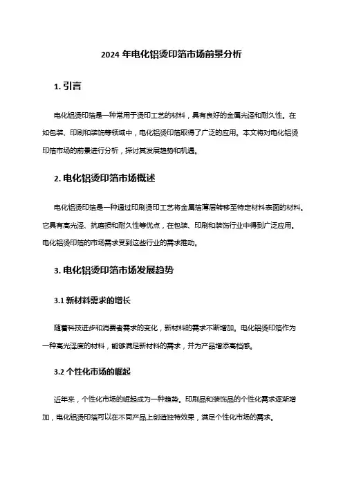 2024年电化铝烫印箔市场前景分析