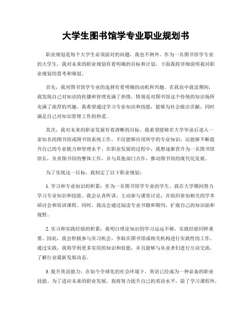 大学生图书馆学专业职业规划书