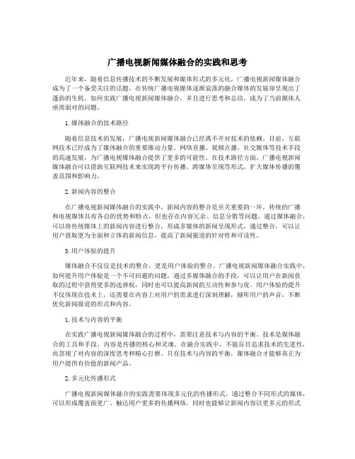 广播电视新闻媒体融合的实践和思考