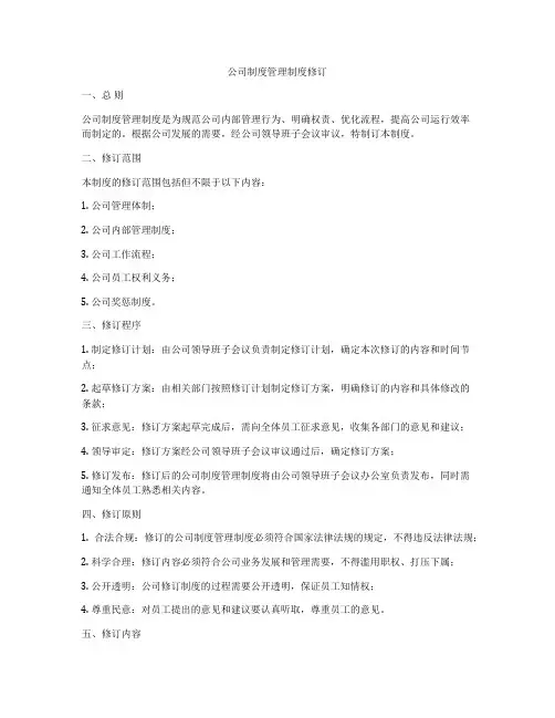 公司制度管理制度修订