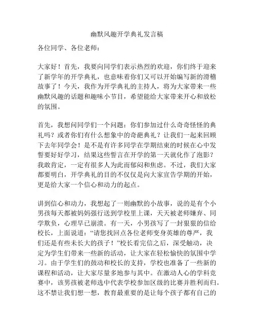 幽默风趣开学典礼发言稿