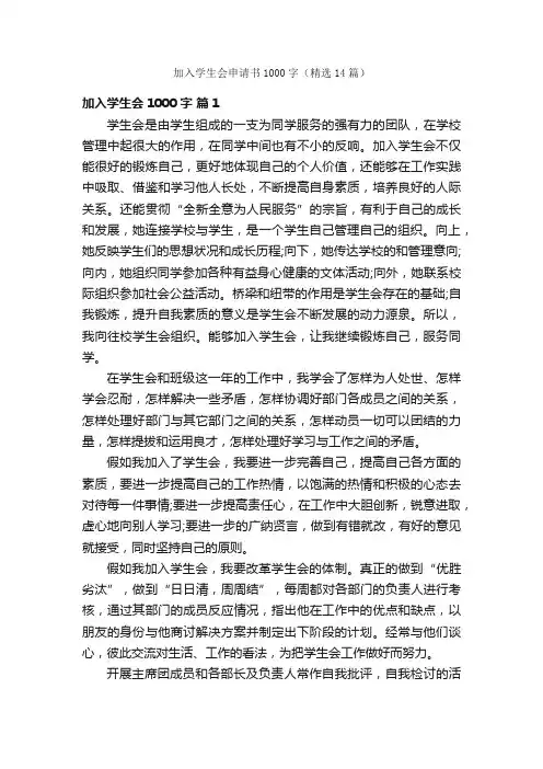 加入学生会申请书1000字（精选14篇）