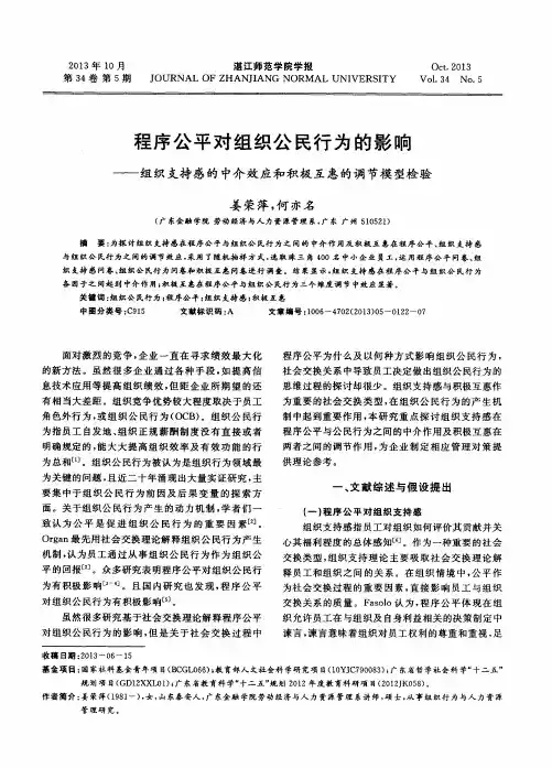 程序公平对组织公民行为的影响——组织支持感的中介效应和积极互惠的调节模型检验
