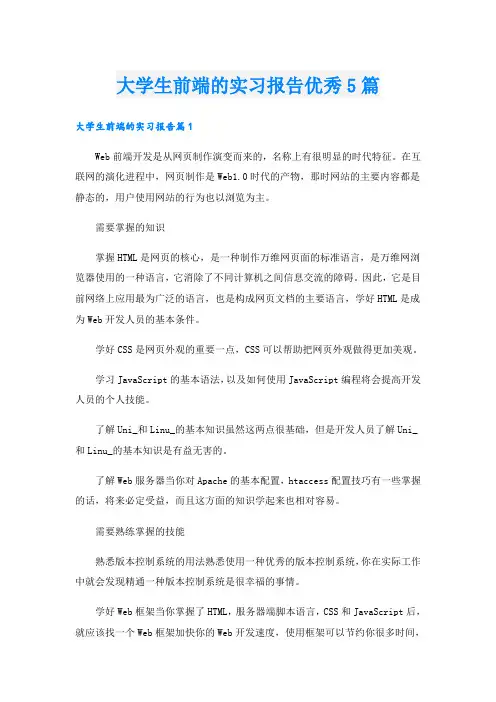 大学生前端的实习报告优秀5篇