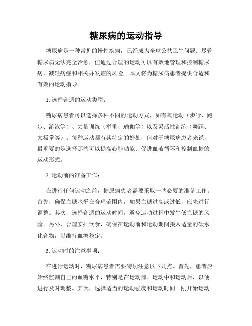 糖尿病的运动指导