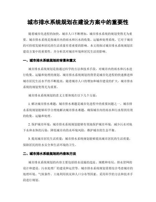 城市排水系统规划在建设方案中的重要性