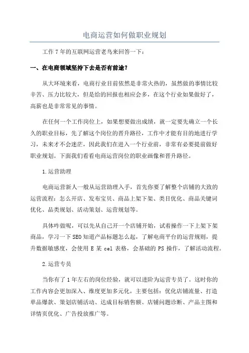 电商运营如何做职业规划