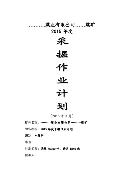 年采掘接续计划
