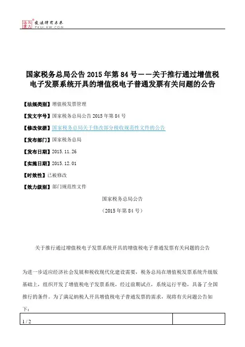 国家税务总局公告2015年第84号――关于推行通过增值税电子发票系统