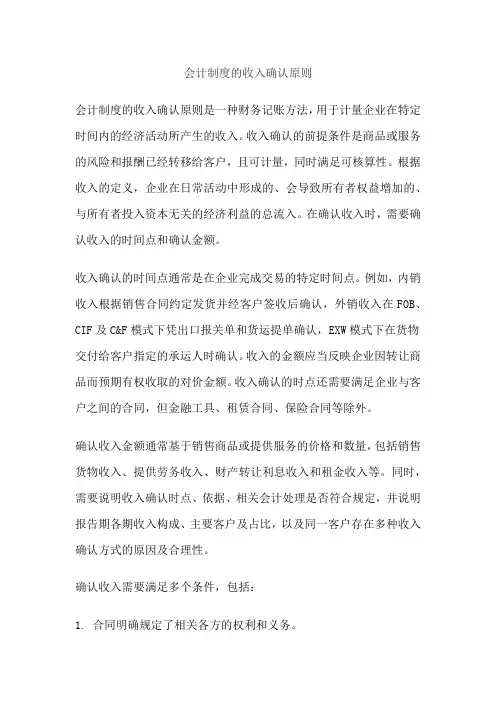 会计制度的收入确认原则
