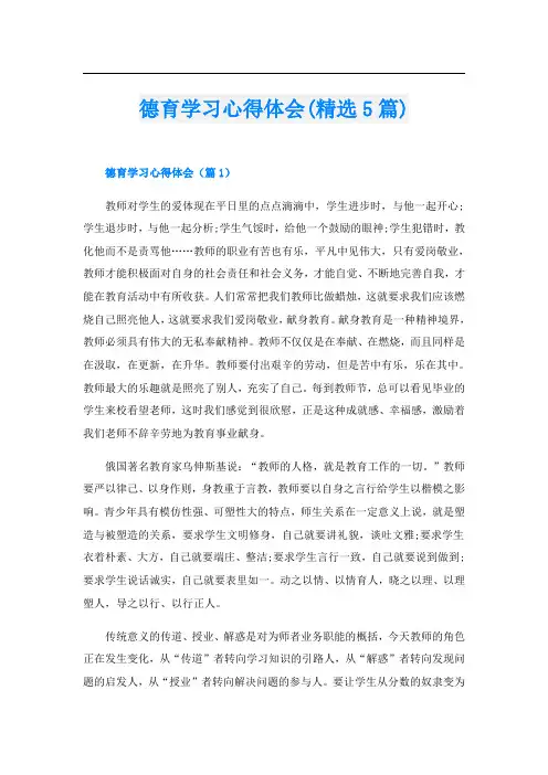 德育学习心得体会(精选5篇)