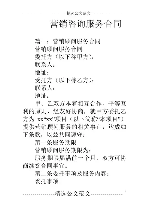 营销咨询服务合同