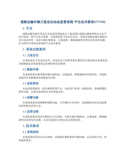道路运输车辆卫星定位动态监管系统-平台技术要求(JTT796)