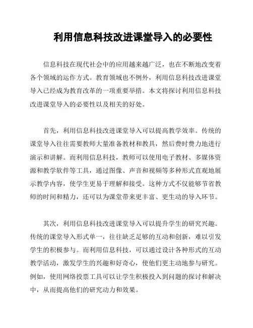 利用信息科技改进课堂导入的必要性