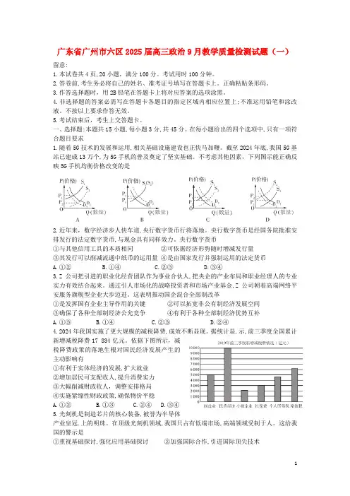 广东省广州市六区2025届高三政治9月教学质量检测试题一