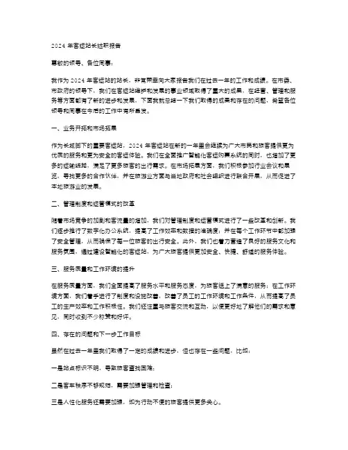 2024年客运站长的述职报告