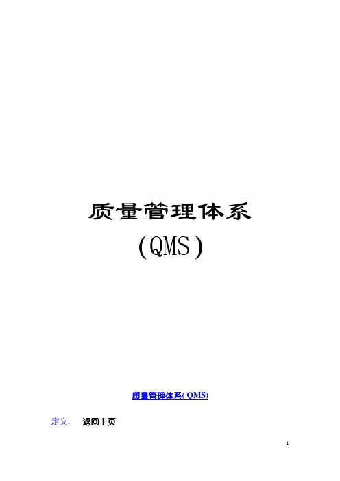 质量管理体系(QMS)模板