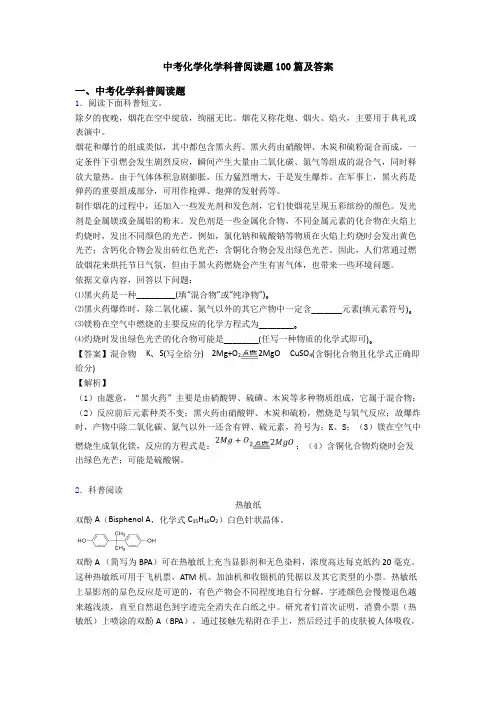 中考化学化学科普阅读题100篇及答案