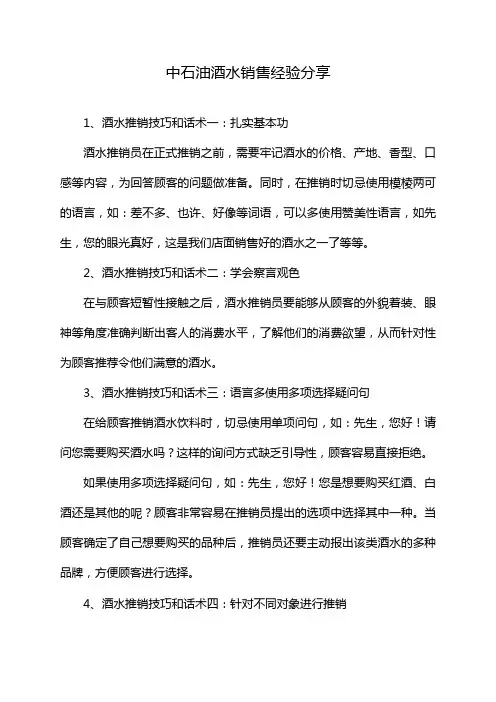 中石油酒水销售经验分享