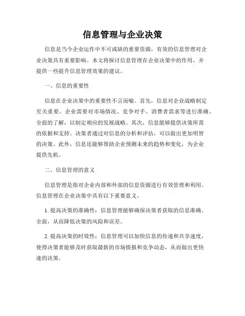 信息管理与企业决策