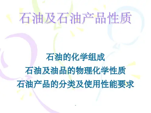 石油及石油产品性质ppt