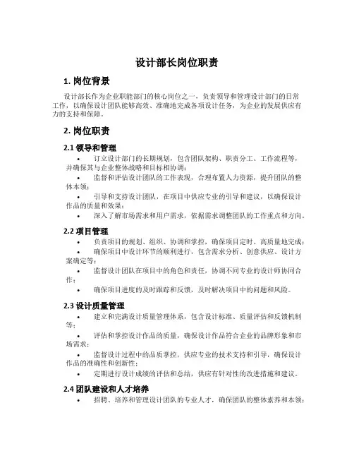 设计部长岗位职责