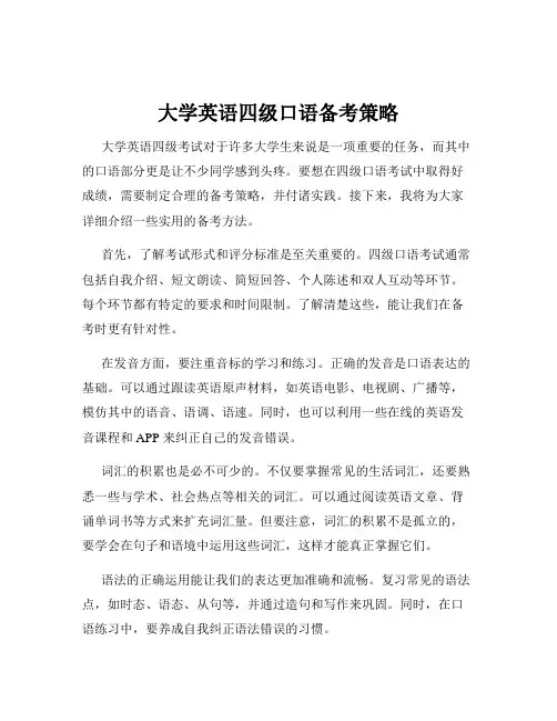 大学英语四级口语备考策略
