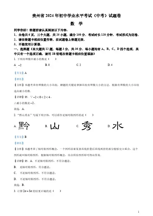 2024年贵州省中考数学试题(含答案)