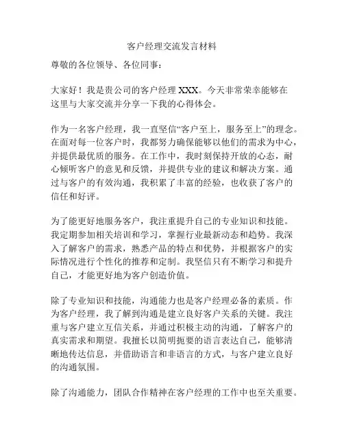 客户经理交流发言材料