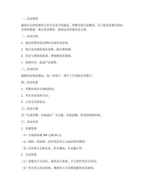 母婴店营销活动方案策划模板