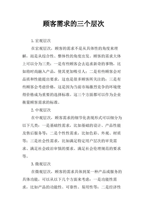 顾客需求的三个层次