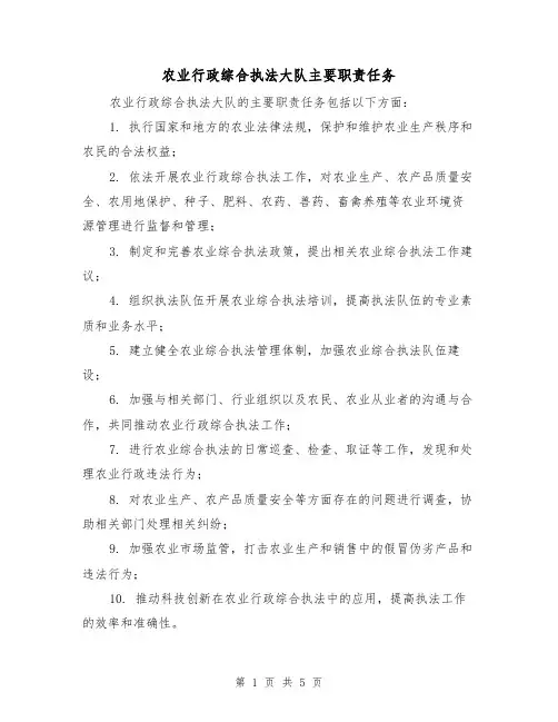 农业行政综合执法大队主要职责任务(4篇)