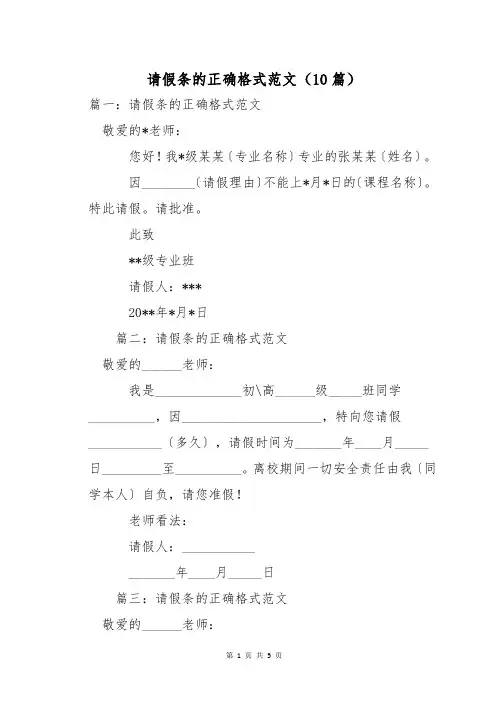 请假条的正确格式范文(10篇)