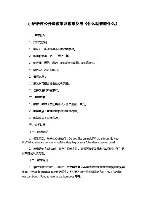 小班语言公开课教案及教学反思《什么动物吃什么》