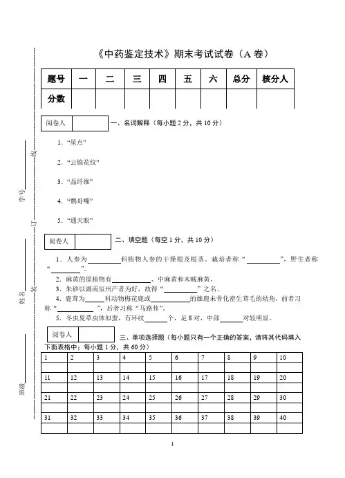 《中药鉴定技术》期末考试试卷