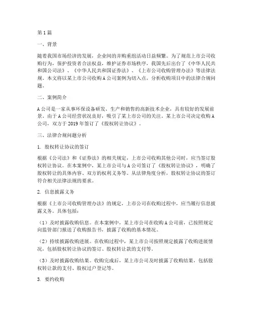 收购项目法律合规案例(3篇)