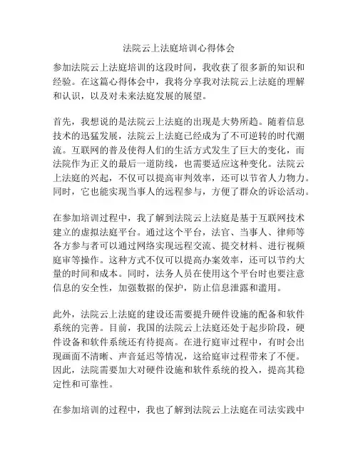 法院云上法庭培训心得体会