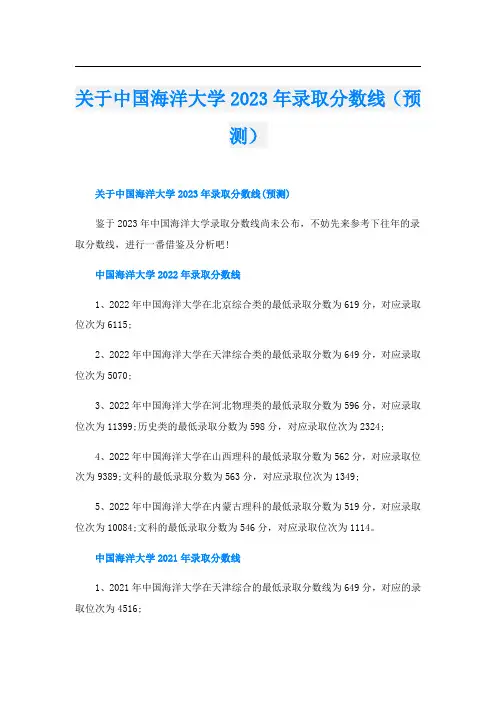 关于中国海洋大学2023年录取分数线(预测)