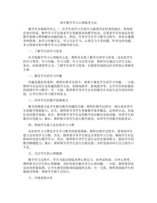 初中数学学习心理辅导方法(含学习方法技巧、例题示范教学方法)