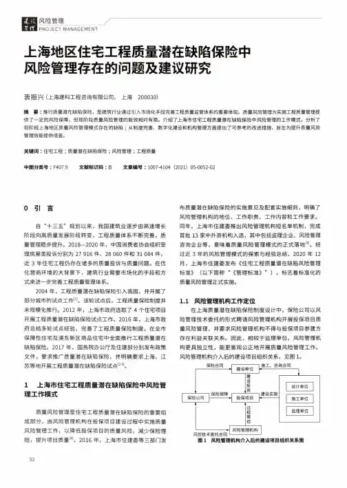 上海地区住宅工程质量潜在缺陷保险中风险管理存在的问题及建议研究