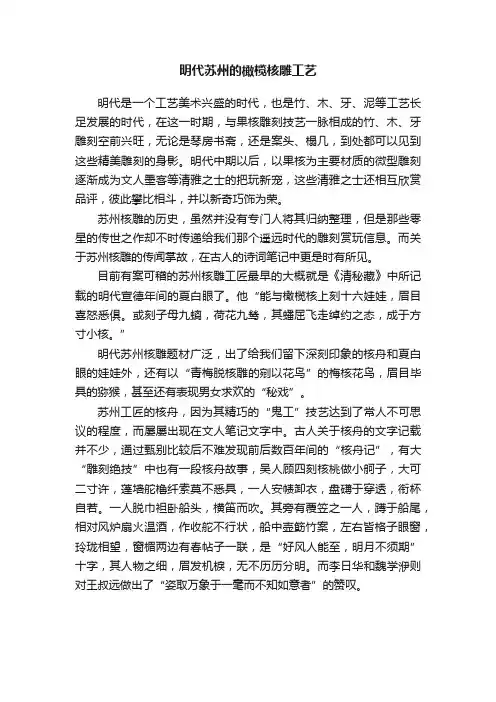 明代苏州的橄榄核雕工艺