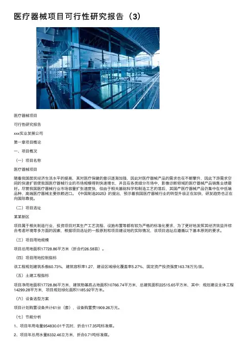 医疗器械项目可行性研究报告（3）