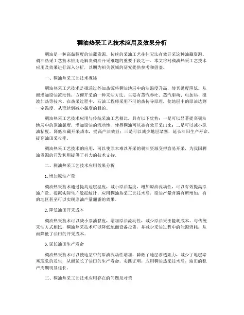 稠油热采工艺技术应用及效果分析