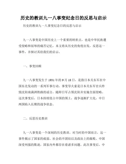  历史的教训九一八事变纪念日的反思与启示