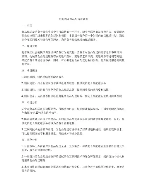 创新创业食品配送计划书