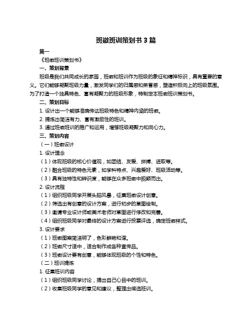 班徽班训策划书3篇