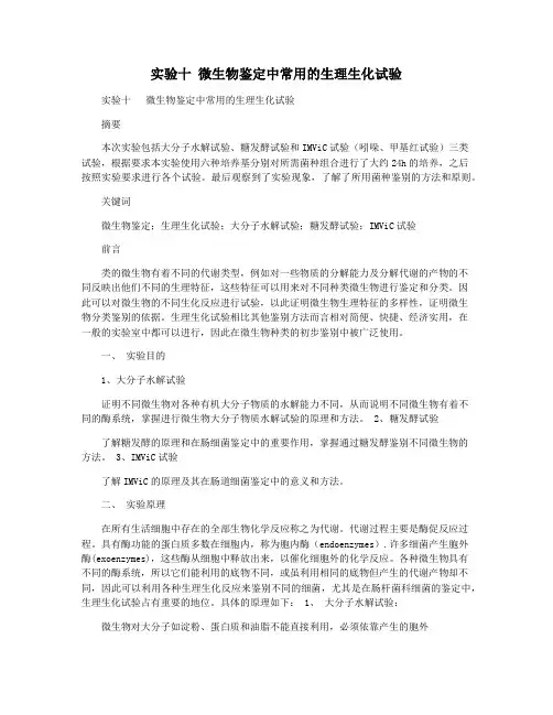 实验十 微生物鉴定中常用的生理生化试验
