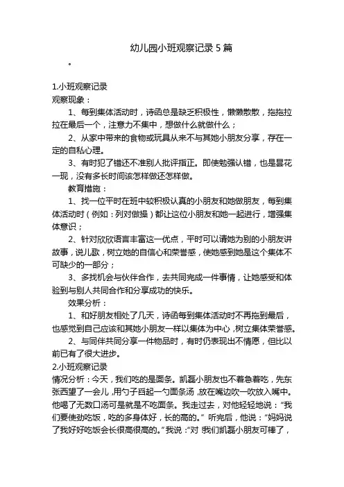 幼儿园小班观察记录5篇-